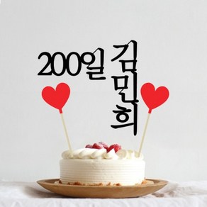 길쭈기잡화가게 B17 50일 100일 200일 300일 아기생일토퍼 백일상소품