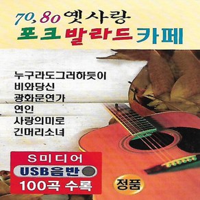 [미라클]USB 7080 옛사랑 포크 발라드 카페 100곡