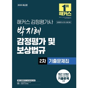 2025 해커스 감정평가사 박지혜 감정평가 및 보상법규 2차 기출문제집:감정평가사 시험 대비  감정평가사 무료 특강, 2025 해커스 감정평가사 박지혜 감정평가 및 보상.., 박지혜(저)