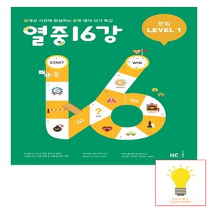 NE능률 열중 16강 문법 Level 1 (개정판), 단품