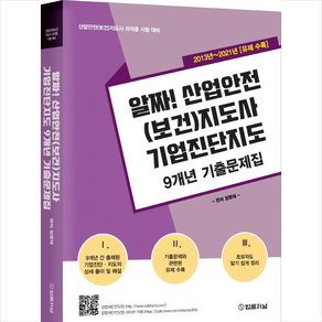 2022 알짜 산업안전(보건)지도사 기업진단지도 9개년 기출문제집 + 미니수첩 증정, 법률저널