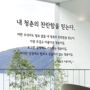 청춘 캘리그라피스티커 포인트그래픽스티커 벽지 인테리어 글자 명언 글귀 한글 데코 레터링 손글씨 문구, 소형, 화이트