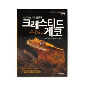 [사육서적] 크레스티드게코