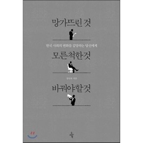 망가뜨린 것 모른 척한 것 바꿔야 할 것 : 한국 사회의 변화를 갈망하는 당신에게, 강인규 저, 오마이북