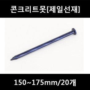 [아솔플러스] 콘크리트못(청색) 150~175mm 평머리/20개, 175mm/20개, 1개