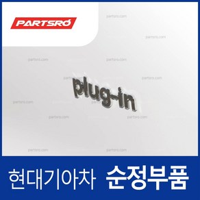 아이오닉 하이브리드 플러그인 plug-in 엠블럼 (86331G2000) 아이오닉 하이브리드/더 뉴 하이브리드, 1개