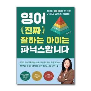 영어 진짜 잘하는 아이는 파닉스합니다, 성림원북스, 박은정