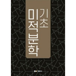 기초 미적분학, 경문사