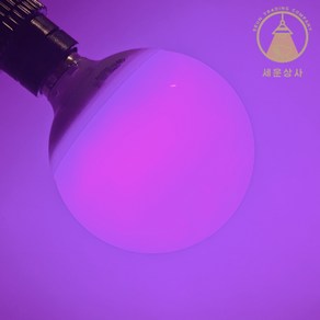 세운상사 볼램프 led12w 보라색 / 연보라 컬러전구 purple / e26소켓