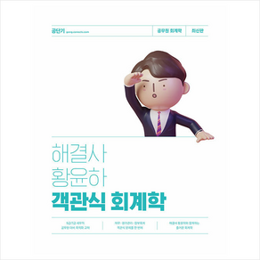 해결사 황윤하 객관식 회계학 스프링제본 2권 (교환&반품불가), 에스티유니타스