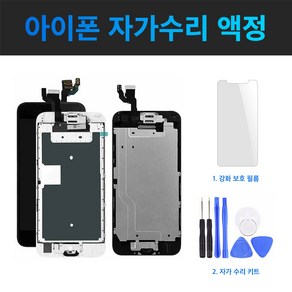 정품 아이폰 액정 교체 LCD 자가수리 아이폰6 아이폰6S 아이폰7 아이폰8 아이폰6+ 아이폰6S+ 아이폰7+ 아이폰8+ 아이폰SE2 아이폰X XS XSMAX XR 11 11PRO