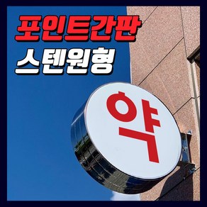 간판기획 LED스텐돌출간판 포인트간판 LED은색간판 LED고급간판 간판디자인 올스텐원형돌출 돌출실버간판 둥근간판 LED원형돌출 LED대형포인트 LED간판전문 토탈싸인 전국배송, 1개, 500파이