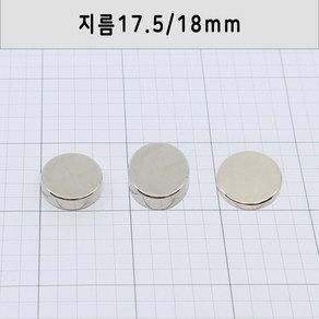 네오디움 원형자석 지름17.5mm 높이5mm/10mm 지름18mm 두께3mm, 18×3mm