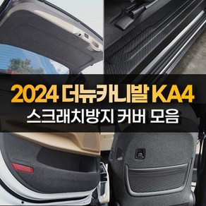 [카비니] 호환 2024 카니발 페이스리프트 KA4 용품 도어커버 문콕방지 가드 몰딩 튜닝 스티커, 12 DJ_콘솔후면커버, 확장형 펠트, 기타