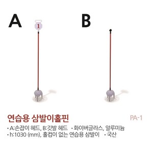 정규 골프장 연습장용 삼발이(B) / 퍼팅 연습 / 골프 연습용 홀핀 / 골프용품 / 골프코스용품