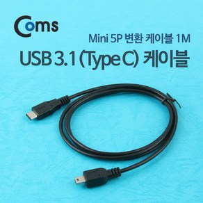 Coms USB 3.1 Type C 케이블 1M C타입 to 미니 5핀 Mini 5Pin, 1개, 본상품선택