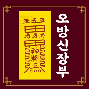 신통부적 오방신장부 귀신 침입 해결 귀신쫓는부 퇴마 액운 퇴치 심신안정 수제부적