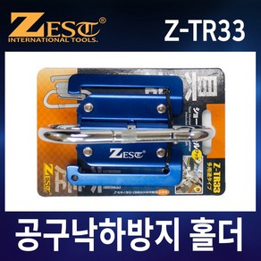 제스트 공구걸이 낙하방지 홀더 카라비너 볼트캇타걸이 홀더링 (Z-TR33), 1개