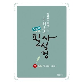 성령님과 함께 쓰는은혜로운 필사성경 구약 2(밑글씨 야훼표기):역사서 / 여호수아 ~ 에스더, 서울말씀사