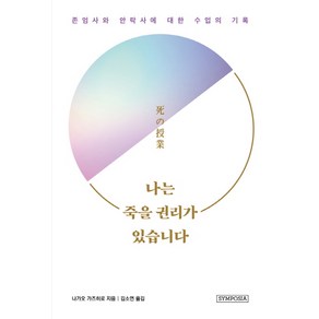 나는 죽을 권리가 있습니다:존엄사와 안락사에 대한 수업의 기록, 심포지아, 나가오 가즈히로