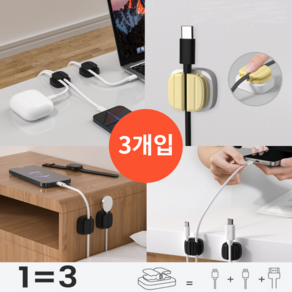 요거꾹 3in1 충전 USB 케이블 선 정리 홀더, 옐로우, 3개