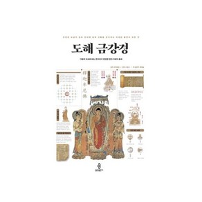 [따뜻한책방] 도해 금강경, 단품없음, 1개