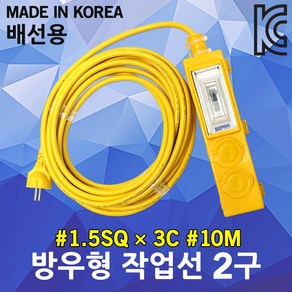 신성 방우형 작업선 배선용 2구 10M 1.5SQ 멀티코드 전기케이블선 작업연장선 캠핑리드선 케이블릴 멀티탭 농업용 차박용 산업용 가정용 공사장 야외 현장 멀티콘센트 전선릴 릴선, 1개