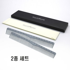 가르미르 국가고시용 카본 눈금 커트 빗 2종 세트 / 국내생산, 1개, 그레이