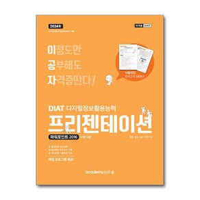 2024 이공자 DIAT 프리젠테이션 파워포인트 2016 (일반형), 아카데미소프트