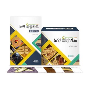 학지사 [학지사] new 노인회상카드 SET, 1개