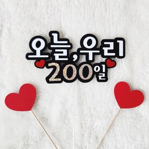 오늘 우리 200일 커플 연인 케이크 토퍼