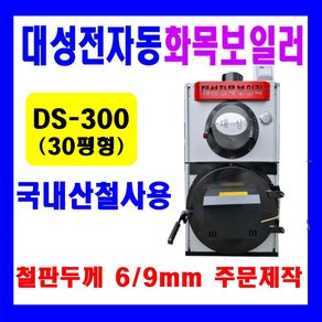 전자동 나무보일러 화목보일러 철판두께 4.5T // 주문제작가능(6T . 9T), DS-300(전자동)6T