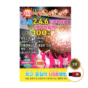 논스톱 246 지루박 경음악 100곡 USB, 1USB