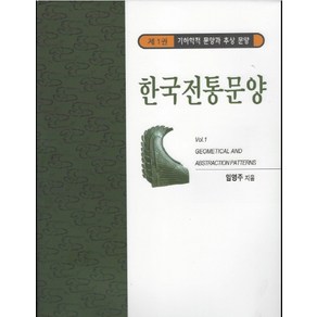 한국전통문양 1: 기하학적 문양과 추상 문양, 한국학자료원, 임영주