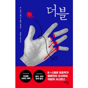 더블:두 구의 시체 두 명의 살인자