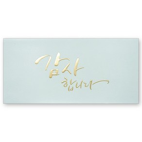 마음담아 캘리그라피 돈봉투 용돈봉투 현금봉투 19종, 19. 골드캘리감사합니다