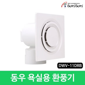 동우 도리도리 욕실용 환풍기 DWV-11DRB 화장실 저소음