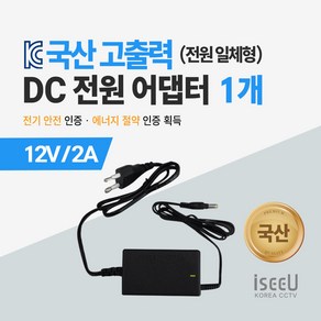 iseeU 국산 고출력 전원 일체형 직류전원장치 DC 12V 어댑터 CCTV 모니터 소형가전, 1. 어댑터 12V 2A, 1. 1개