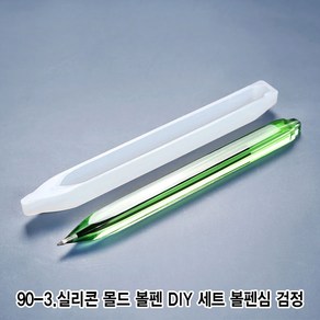 와이지알씨 미라클 90 실리콘 몰드 볼펜 DIY 세트 모음 UV 레진 레진공예 미니어쳐, 90-3.실리콘 몰드 볼펜 DIY 세트 볼펜심 검정, 1개