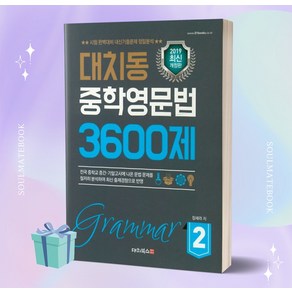 2023년 대치동 중학영문법 3600제 2++빠른배송 ++사은품