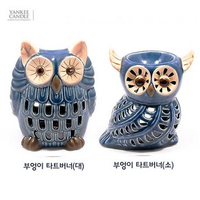 YANKEE CANDLE 양키캔들 블루 부엉이(대) 타트버너 (BlueOwl Tat Bune), 크기-소, 1개