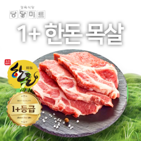 당일도축 1+등급 목살 한돈 돼지고기 프리미엄 당당미트 국내산, 1개, 1kg