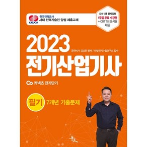 2023 전기산업기사 필기 7개년 기출문제, 윤조