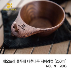 네오트리 옻칠 원목 시에라 컵 250ml NT-2003 물푸레 대추나무 시에라컵, 1개