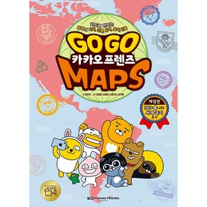 GO GO 카카오프렌즈 MAPS : 지도로 만나는 세계의 지리 전통 유적 음식 인물 -사은품-