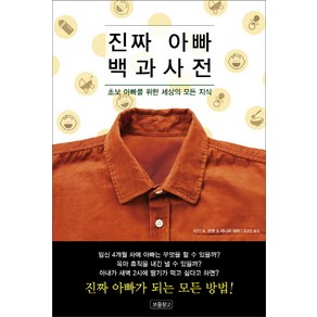 진짜 아빠 백과사전:초보 아빠를 위한 세상의 모든 지식