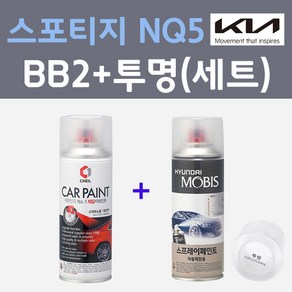 기아 스포티지5세대 NQ5 BB2 베스타블루 컬러 스프레이 + 모투명마감용스프레이 자동차 카 페인트 200ml