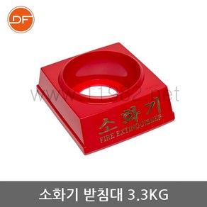 소화기받침대 1.5kg4.5kg