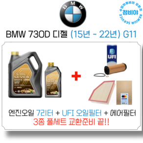 BMW 730D 디젤 엔진오일 세트 ( 15년 - 22년 ) G11 XDive/M스포츠/액셀런스, 1개