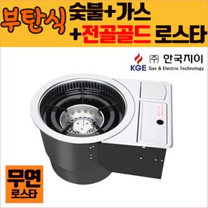 한국지이 무연로스타 숯불+가스+전골 골드(부탄식) KG-212SBGT